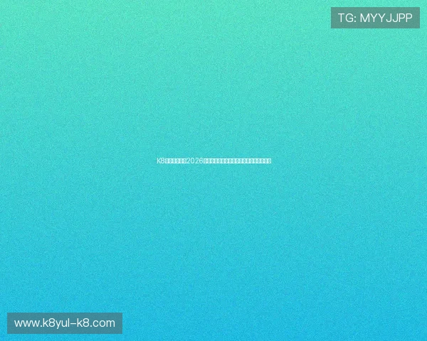 K8亚太厅:聚焦2026世界杯亚太区球队表现与关键比赛精彩回顾 K8亚太厅:聚焦2026世界杯亚太区球队表现与关键比赛精彩回顾