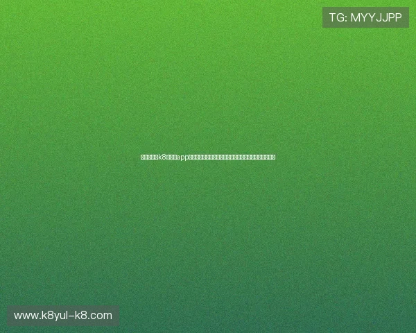 体育迷必看k8旗舰厅app下载安装官方免费版全面覆盖世界杯赛事资讯与实时数据 体育迷必看k8旗舰厅app下载安装官方免费版全面覆盖世界杯赛事资讯与实时数据
